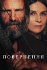Повернення