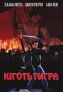 Кіготь Тигра