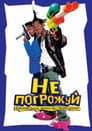 Не погрожуй Південному централу, попиваючи сік у себе в кварталі