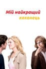 Мій найкращий коханець