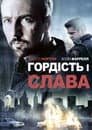 Гордість та слава
