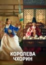 Королева Чхорин