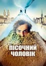 Пісочна людина