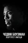 Чедвік Боузман: Портрет митця