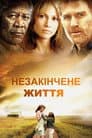 Незакінчене життя
