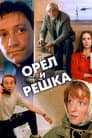 Орёл и решка