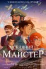 Склодув / Скляний майстер