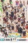 最終楽章 響け！ユーフォニアム 後編