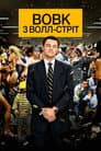 Вовк з Волл-стріт