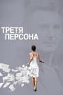 Третя персона