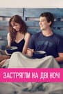 Кохання з першого погляду / Секс на дві ночі