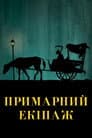 Примарний екіпаж / Візник