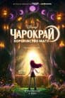 Чарокрай: Королівство магії