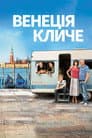 Венеція кличе