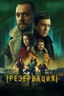 Резервация