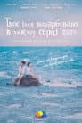 Ім’я, вигравійоване на серці