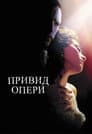 Привид опери