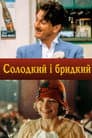 Солодкий і бридкий