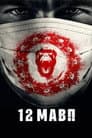 12 мавп