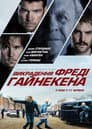 Викрадення Фредді Хайнекена