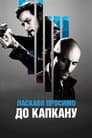 Ласкаво просимо до капкану
