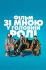 Фільм зі мною у головній ролі