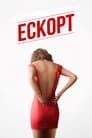 Ескорт