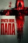 Пробач мене, Отче