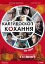 Калейдоскоп любові / 360. Калейдоскоп кохання