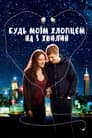 Будь моїм хлопцем на 5 хвилин