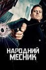 Народний месник