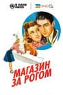 Магазин за рогом