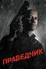 Праведник