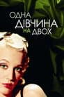 Одна дівчина на двох