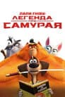 Лапи гніву: легенда про Самурая