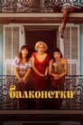 Балконетки