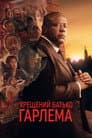 Хрещений батько Гарлема
