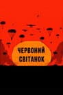 Червоний світанок