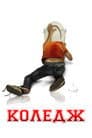 Коледж [Розширена версія]