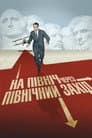 На північ через північний захід
