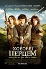 Хоробрі перцем