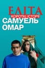 Еліта. Короткі історії. Самуель, Омар