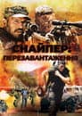 Снайпер 4: Перезавантаження