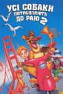 Усі собаки потрапляють до раю 2