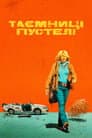 Таємниці пустелі