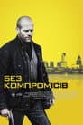 Без компромісів