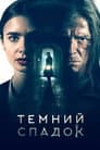 Темний спадок