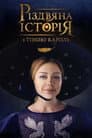 Різдвяна історія з Тіною Кароль