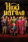Ножі наголо