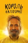 Король Каліфорнії